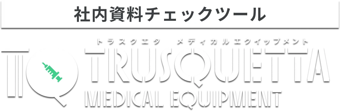 表現チェックツール トラスクエタ メディカル エクイップメント