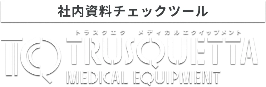 表現チェックツール トラスクエタ メディカル エクイップメント